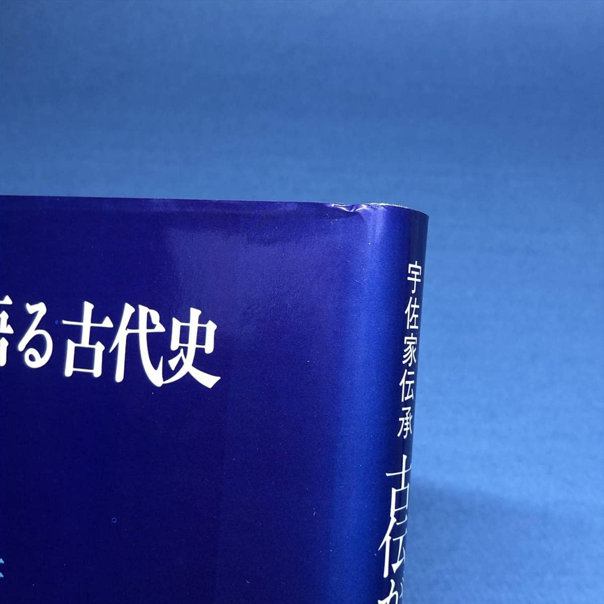 続古伝が語る古代史　宇佐家伝承 41JCIiLu2tL._AC_SY200_QL15_.jpg